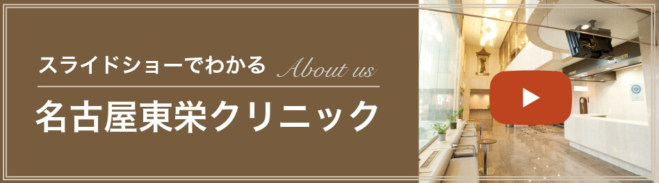 スライドショーでわかる、名古屋東栄クリニック