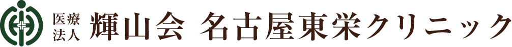 名古屋市の健康診断・人間ドックなら、医療法人輝山会 名古屋東栄クリニック