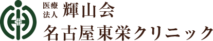 名古屋市の健康診断・人間ドックなら、医療法人輝山会 名古屋東栄クリニック