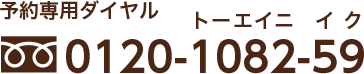 予約専用ダイヤル 0120-1082-59