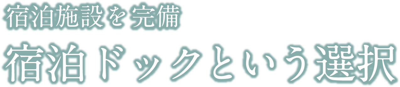 宿泊施設を完備 宿泊ドックという選択