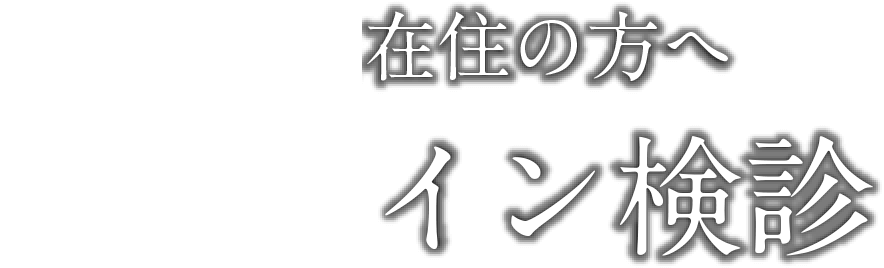 名古屋市内在住の方へ ワンコイン検診