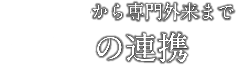 総合診療科から専門外来まで 外来との連携