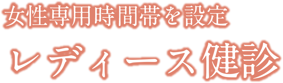 女性専用時間帯を設定 レディース健診